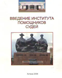 Введение института помощников судей