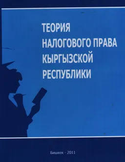 Теория налогового права Кыргызской Республики