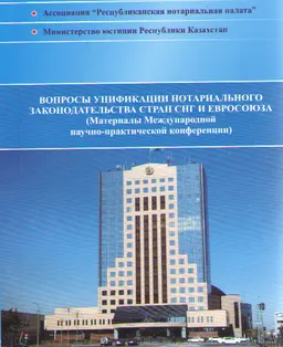 Вопросы унификации нотариального законодательства стран СНГ и Евросоюза : (Материалы МНПК)