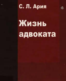 Жизнь адвоката