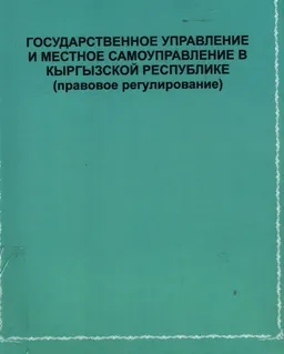 Государственное управление и местное самоуправление в Кыргызской Республике (правовое регулирование)