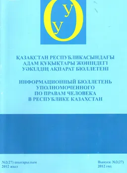 Қазақстан Республикасындағы адам құқықтары жөніндегі уәкілдің ақпарат бюллетені №2(27) шығарылым 2012 жыл