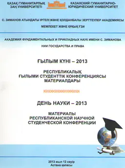 Ғылым күні-2013 : Респ. ғылыми студ. конф. материалдары (Астана, 2013 ж. 12 сәуір)