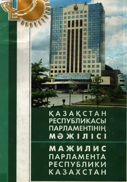 Қазақстан Республикасы Парламентінің Мәжілісі : альбом