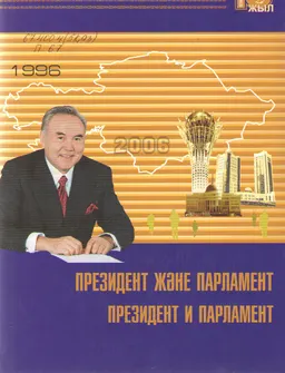 Президент және Парламент