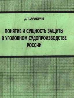 Понятие и сущность защиты в уголовном судопроизводстве России : научное издание