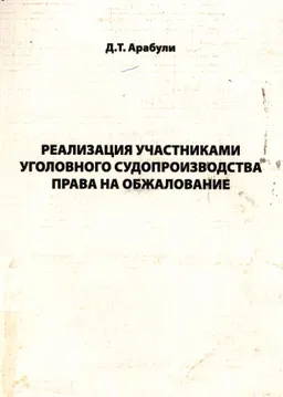 Реализация участниками уголовного судопроизводства права на обжалование : Монография