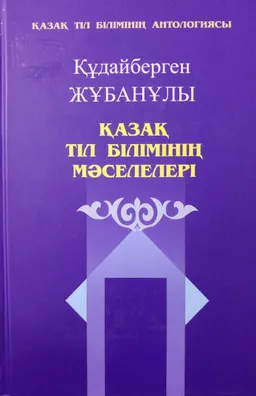Қазақ тіл білімінің мәселелері