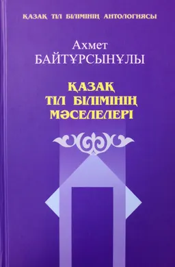 Қазақ тіл білімінің мәселелері