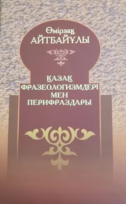 Қазақ фразеологизмдері мен перифраздары. 2-кітап