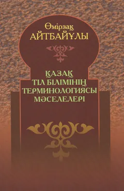 Қазақ тіл білімінің терминологиясы мәселелері. 1-кітап