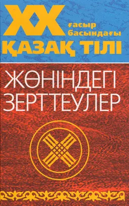 ХХ ғасыр басындағы қазақ тілі жөніндегі зерттеулер
