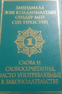 Заңнамада жиі қолданылатын сөздер мен сөз тіркестері. Қазақша-орысша және орысша-қазақша сөздік. 1-кітап