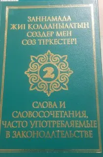 Заңнамада жиі қолданылатын сөздер мен сөз тіркестері. Қазақша-орысша және орысша-қазақша сөздік. 2-кітап