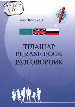 Тілашар. Phrase book. Разговорник : (Оқу-әдістемелік кешені)