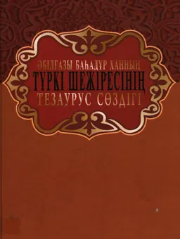 Әбілғазы баһадүр ханның "Түркі шежіресінің" тезаурус сөздігі