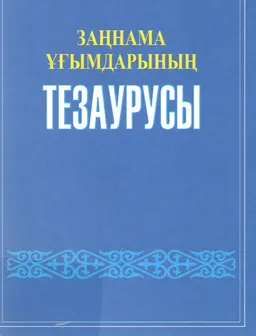 Заңнама ұғымдарының тезаурусы