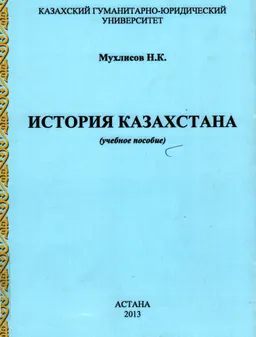 История Казахстана