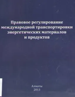 Правовое регулирование международной транспортировки энергетических материалов и продуктов