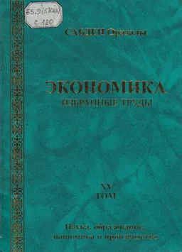 Экономика: Избранные труды. Т.15. Наука, образование, экономика и производство : в 3 т.