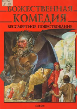 Божественная комедия : Бессмертное повествование Данте Алигьери