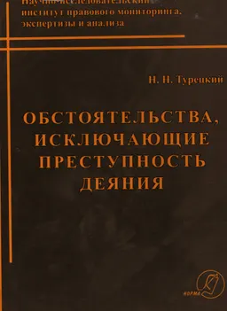 Обстоятельства, исключающие преступность деяния : учебное пособие