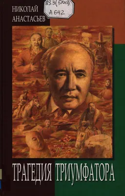 Трагедия триумфатора: Мухтар Ауэзов- судьба книги