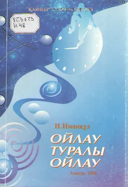 Ойлау туралы ойлау : оқулық