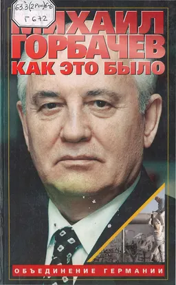 Как это было