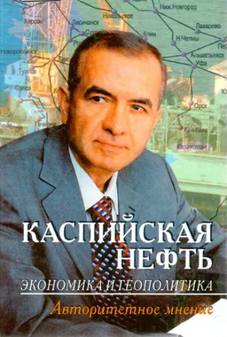 Каспийская нефть. Экономика и геополитика
