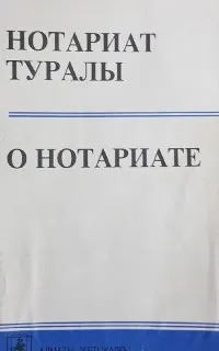 Нотариат туралы : 2005 жылдың 1 желтоқсанына дейінгі өзгертулер мен толықтырулар енгізілген Қазақстан Республикасы Заңының ресми мәтіні