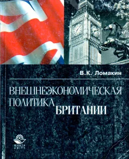 Внешнеэкономическая политика Британии : монография
