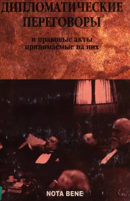 Дипломатические переговоры и принимаемые на них акты