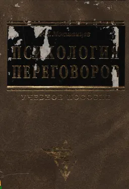 Психология переговоров