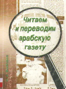 Читаем и переводим арабскую газету