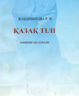 Қазақ тілі : көмекші оқу құралы