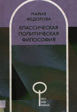 Классическая политическая философия