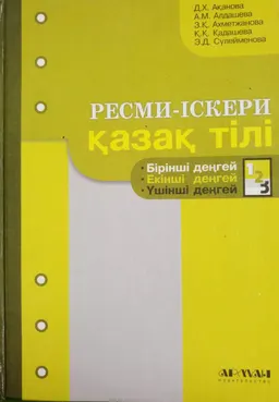 Ресми-іскери қазақ тілі. Оқулық кешені. 1-ші кітап. Бірінші денгей. Екінші денгей. Үшінші денгей