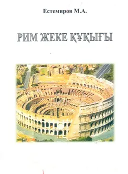 Рим жеке құқығы : оқу құралы