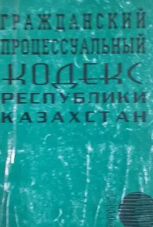 Гражданский процессуальный кодекс Республики Казахстан