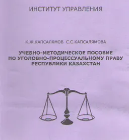 Учебно-методическое пособие по уголовно-процессуальному праву Республики Казахстан : учебно-методический комплекс