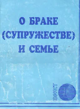 О браке (супружестве) и семье : Кодекс Республики Казахстан