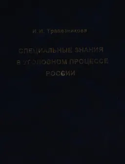 Специальные знания в уголовном процессе России : Монография
