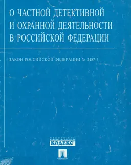 О частной детективной и охранной деятельности в Российской Федерации : закон Российской Федерации