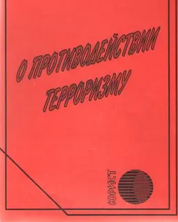 О противодействии терроризму : закон РК