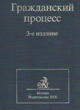 Гражданский процесс : Учебник