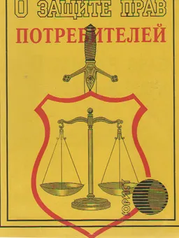 О защите прав потребителей : закон КазССР (с изм. и доп. от 26 июня 1992г.)