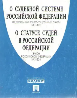 О судебной системе Российской Федерации: Федеральный конституционный закон