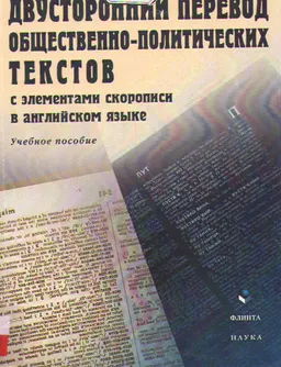 Двусторонний перевод общественно-политических текстов (с элементами скорописи в английском языке) : учебное пособие