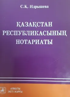 Қазақстан Республикасының нотариаты : оқу құралы